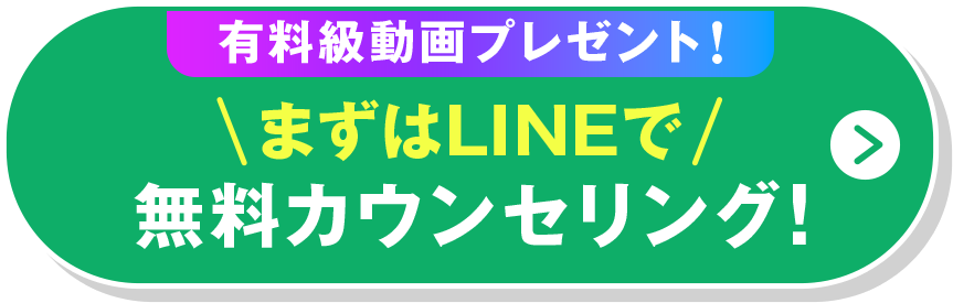 有料動画プレゼント！まずはLINEで　無料カウンセリング