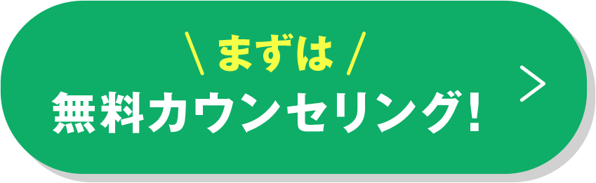 まずは無料カウンセリング！