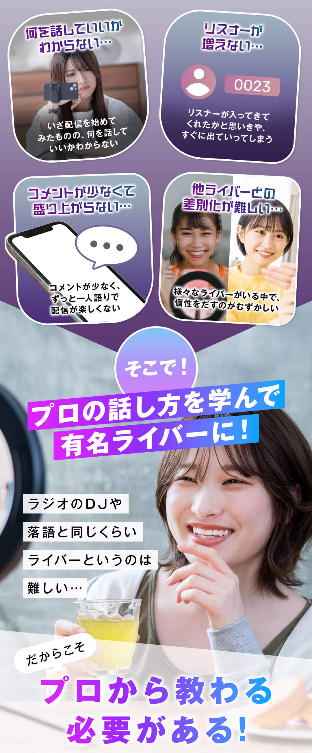 プロの話し方を学んで有名ライバーに！