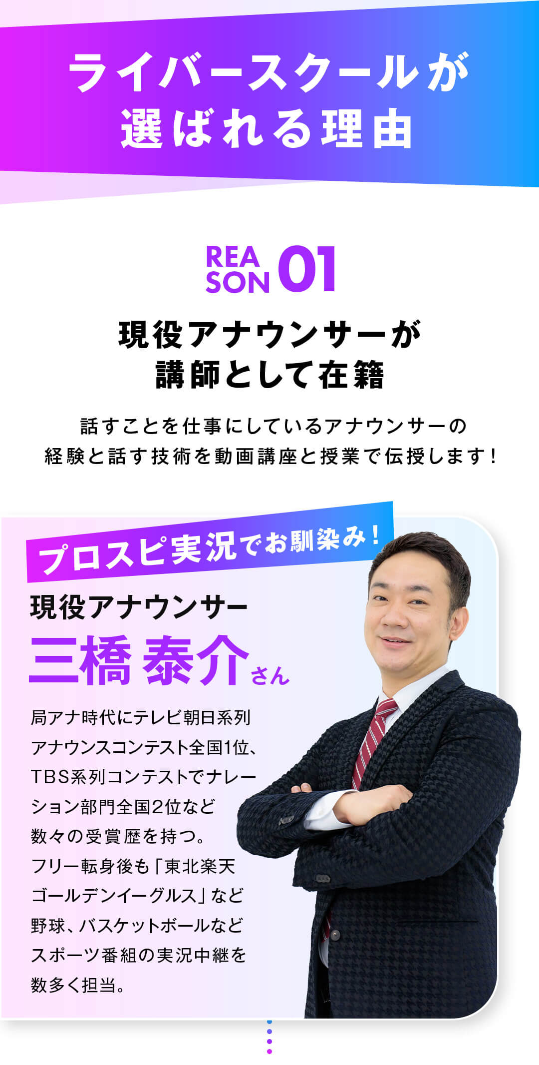 ライバースクールが選ばれる理由 01