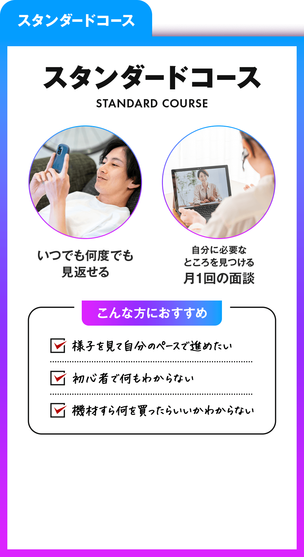 スタンダードコース